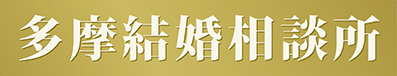 多摩結婚相談所